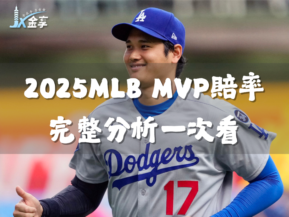 MLB|2025 MLB MVP賠率一次看:美聯MVP與國聯MVP熱門出爐