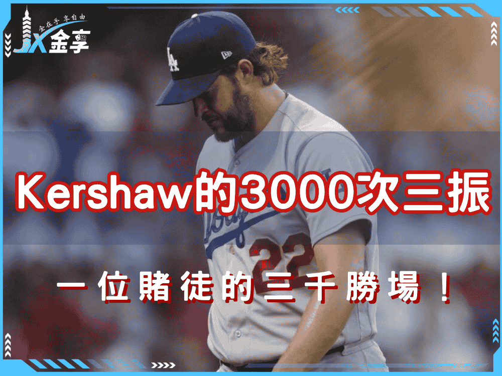 Kershaw的3000次三振與一位賭徒的三千勝場!攻破百家樂