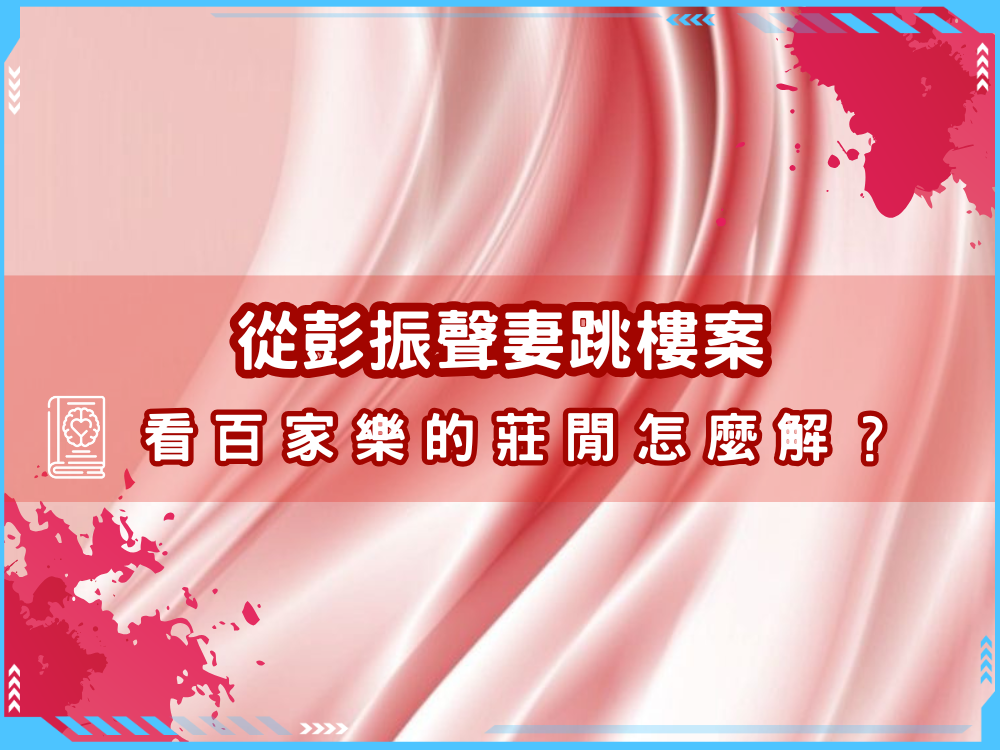從彭振聲妻跳樓案看人生的百家樂莊閒怎麼解!