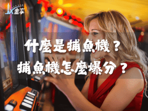 什麼是捕魚機？捕魚機怎麼爆分？2025年最新攻略
