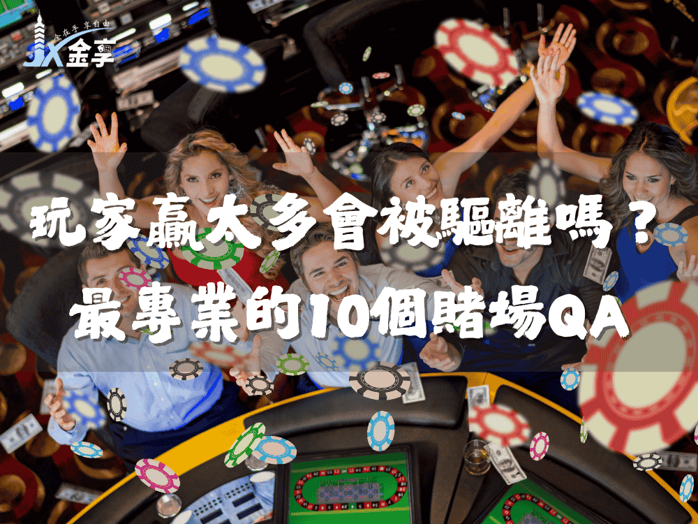 玩家贏太多會被驅離嗎？最專業的10個賭場QA與神秘冷知識10個