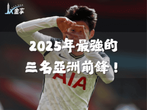 2025年最強的3個亞洲前鋒！誰將主宰2026世界盃？