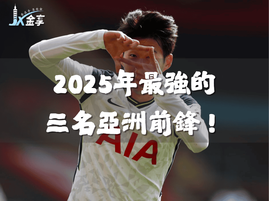 2025年最強的3個亞洲前鋒!誰將主宰2026世界盃?