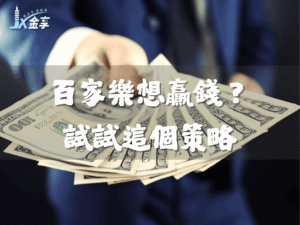 百家樂想贏錢？試試這個百家樂策略