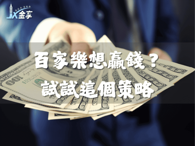 百家樂想贏錢?試試這個百家樂策略