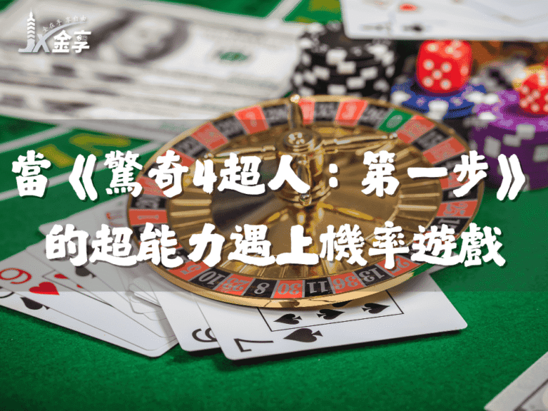 當《驚奇4超人:第一步》的超能力遇上機率遊戲