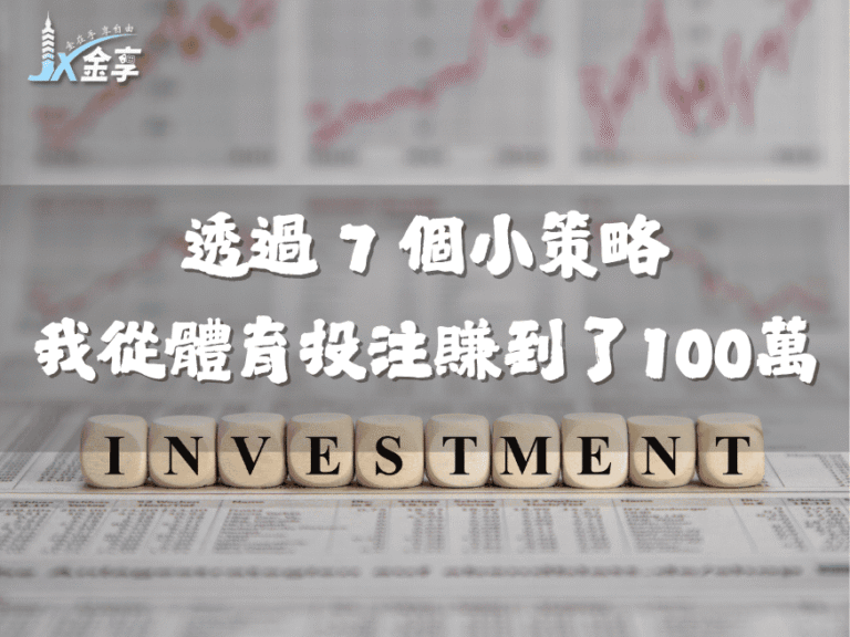 透過這 7 個小策略,我從體育投注中賺到了100萬