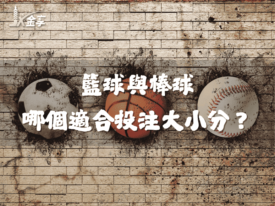 運動彩券，籃球與棒球哪個適合投注大小分？
