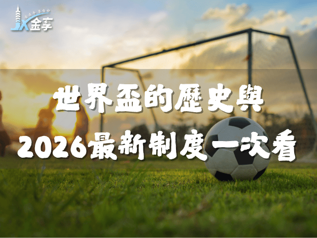 2026世界盃|美國男子足球代表隊:誰能擠進最終26人?