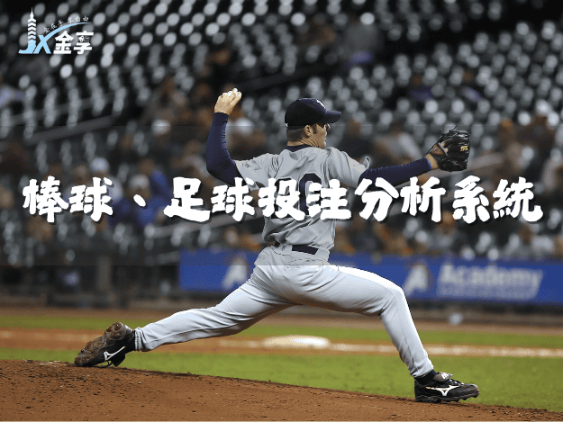 金享運彩投注策略:棒球、足球投注分析系統