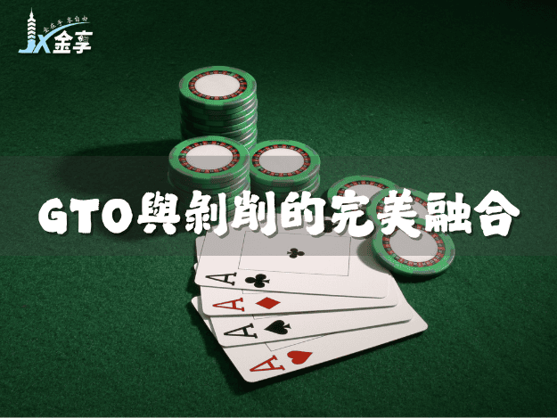 德州撲克高額贏家策略:GTO與剝削的完美融合