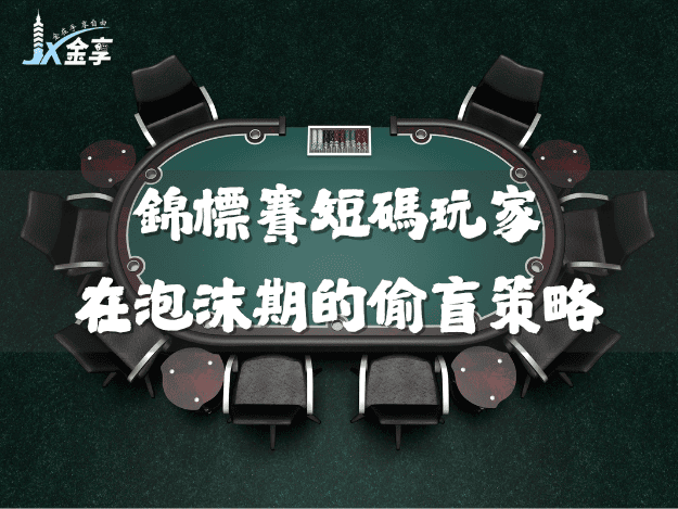GTO Wizard:錦標賽短碼玩家在泡沫期的偷盲技巧完全解析
