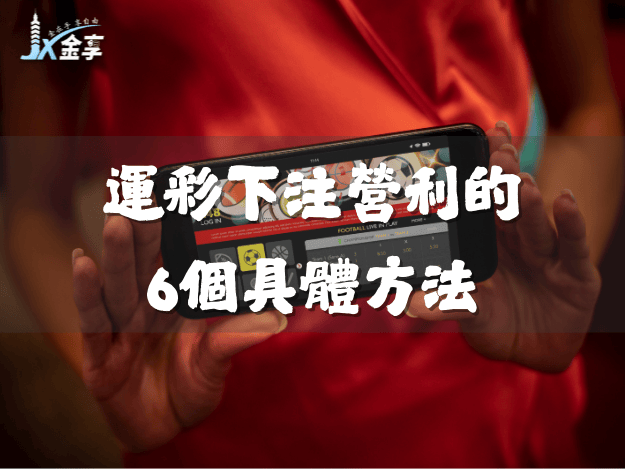 運彩下注營利的6個具體方法:從數據到實戰