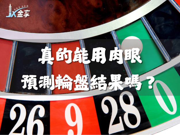 賭場輪盤的歷史!真的能用肉眼預測輪盤結果嗎?