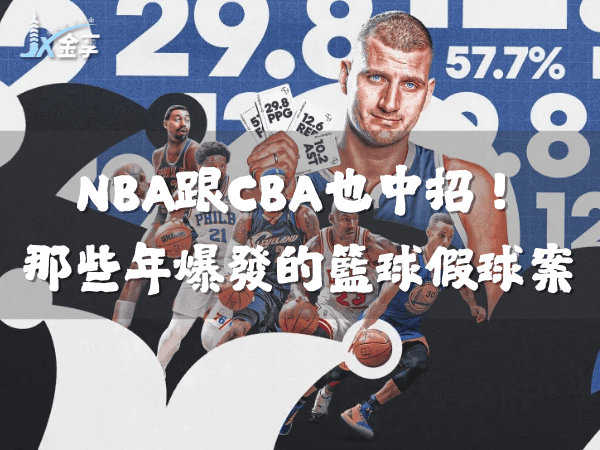 NBA跟CBA也中招!那些被金錢腐蝕的籃球假球案
