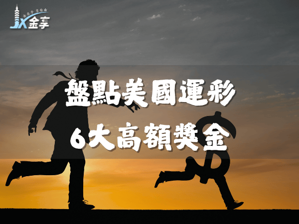 運彩史上6大巨額贏錢!盤點美國運彩6大高額獎金