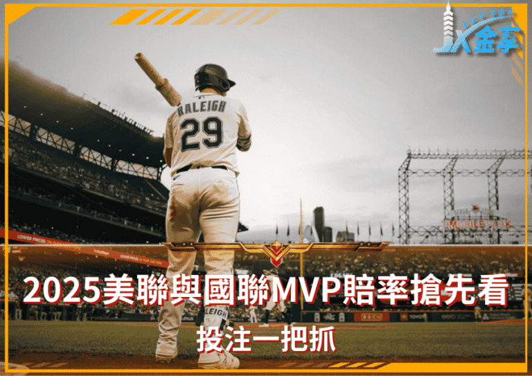2025美聯與國聯MVP賠率搶先看!投注一把抓