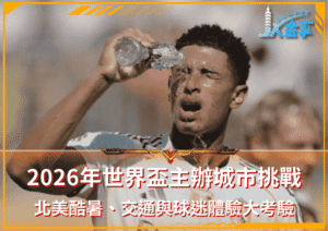 2026年世界盃主辦城市挑戰：北美酷暑、交通與球迷體驗大考驗