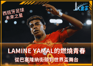 從巴塞隆納街頭到世界盃舞台：西班牙未來之星Lamine Yama的燃燒青春