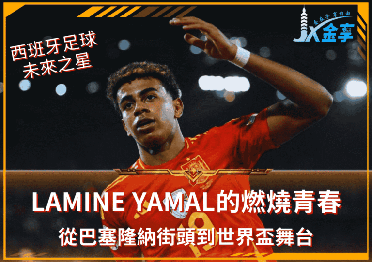從巴塞隆納街頭到世界盃舞台:西班牙未來之星Lamine Yama的燃燒青春