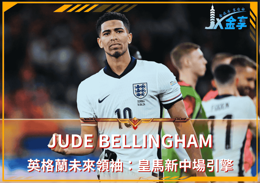 Jude Bellingham英格蘭未來領袖:皇馬新中場引擎