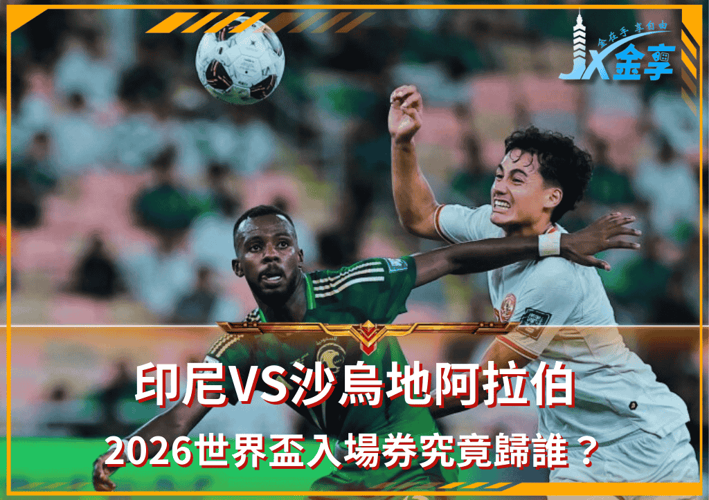 印尼VS沙烏地阿拉伯「高強度對決」:2026世界盃入場券究竟歸誰