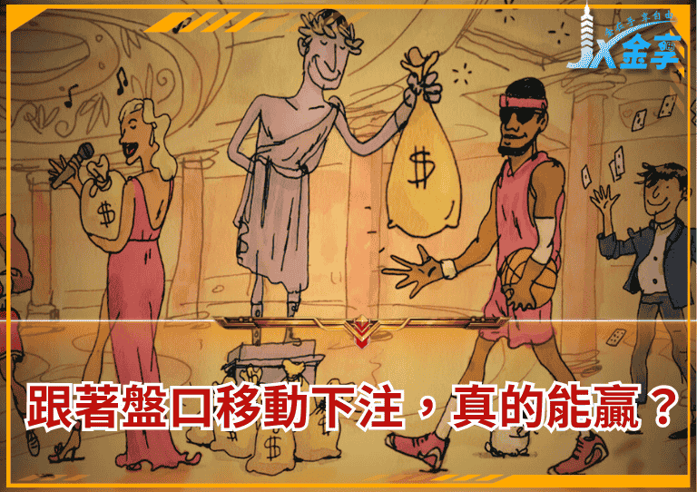 跟著盤口移動下注,真的能贏嗎?