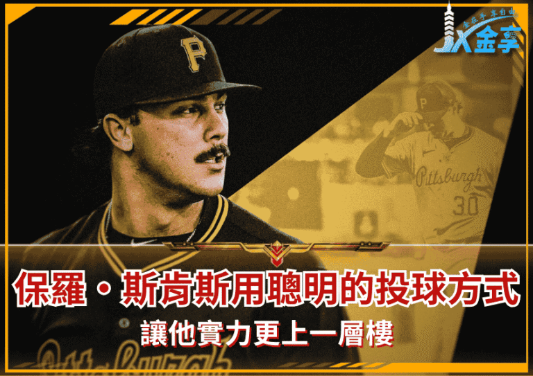 保羅·斯肯斯(Paul Skenes)如何用聰明的投球方式,讓他實力更上一層樓