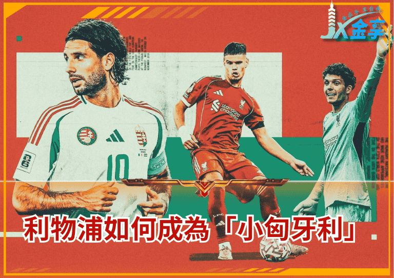 利物浦如何成為「小匈牙利」?