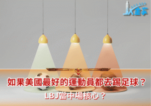 如果美國最好的運動員都去踢足球？LBJ當中場核心？