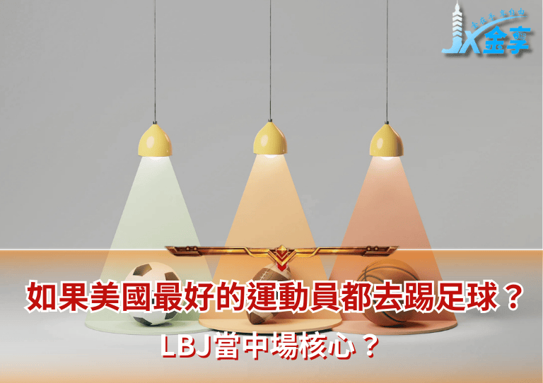 如果美國最好的運動員都去踢足球?LBJ當中場核心?