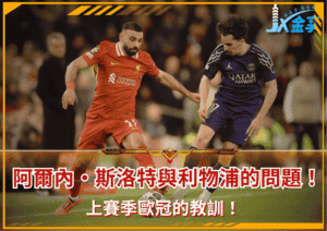 上賽季歐冠的教訓！阿爾內·斯洛特與利物浦的問題！