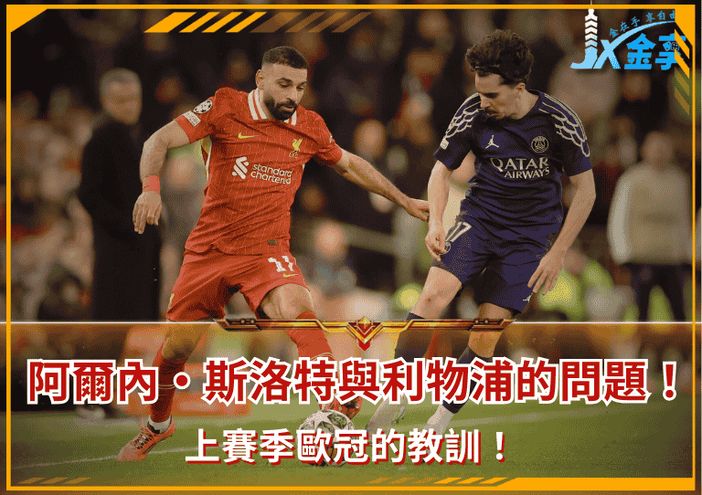 上賽季歐冠的教訓!阿爾內·斯洛特與利物浦的問題!