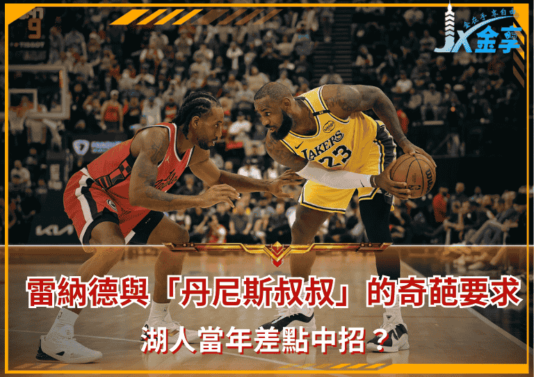 雷納德與「丹尼斯叔叔」的奇葩要求!湖人當年差點中招?