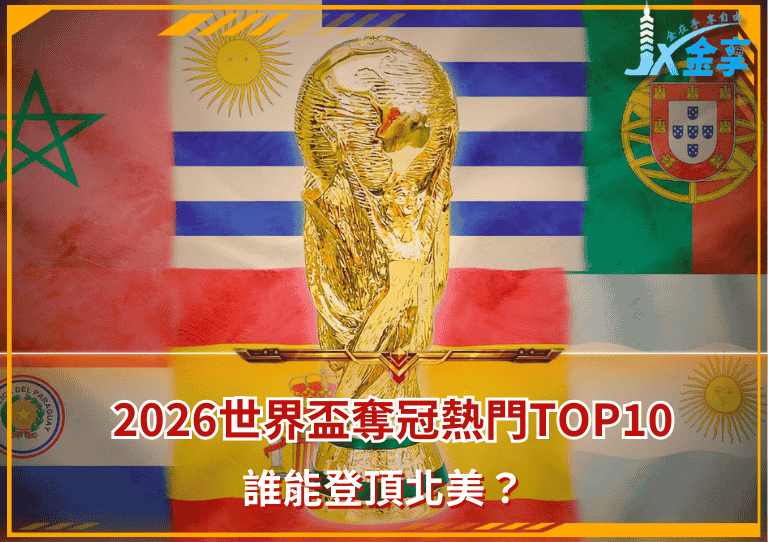 2026世界盃奪冠熱門Top10?誰能登頂北美?