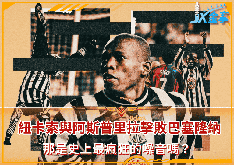 紐卡索與阿斯普里拉擊敗巴塞隆納!那是史上最瘋狂的噪音嗎?