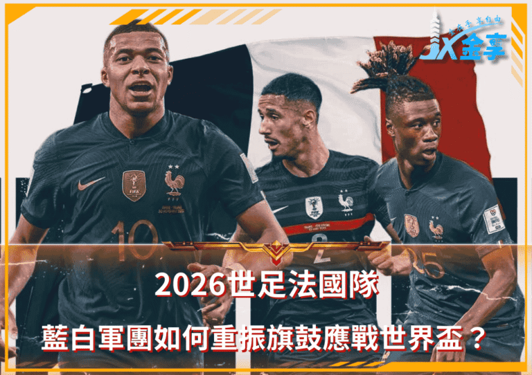 2026世足法國隊:藍白軍團如何重振旗鼓應戰世界盃?