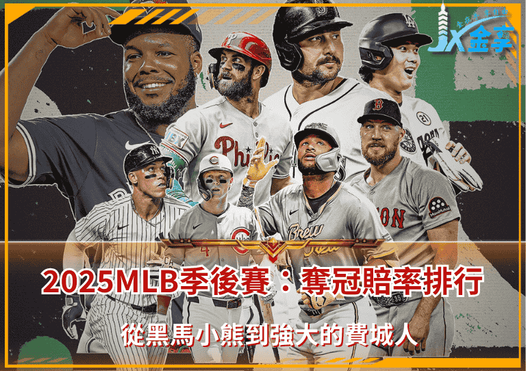 MLB季後賽前瞻:2025奪冠賠率排行!從黑馬小熊到強大的費城人