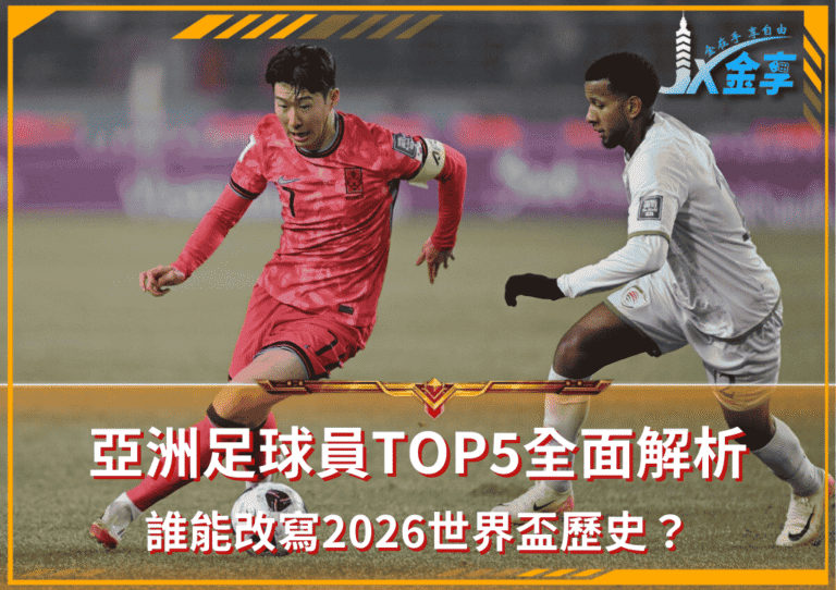 亞洲足球員TOP5全面解析:誰能改寫2026世界盃歷史?