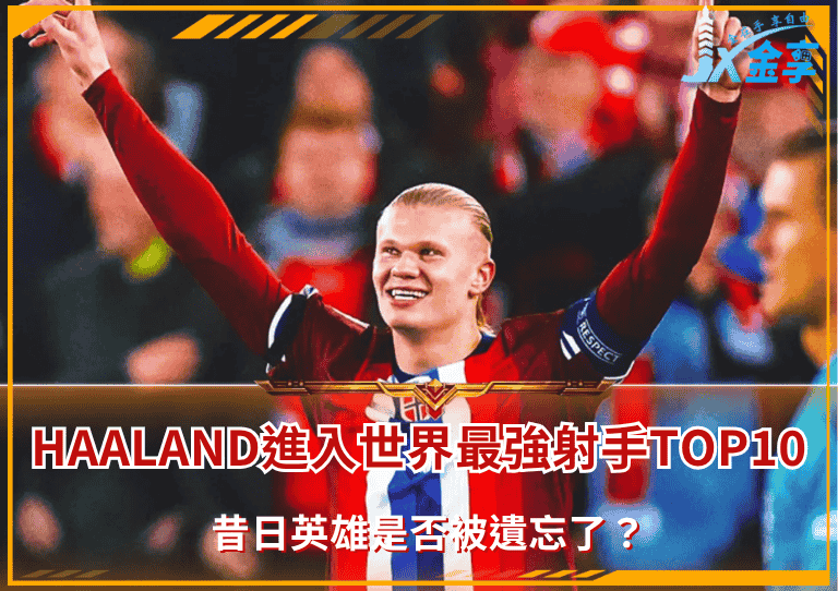 Haaland進入世界最強射手TOP10?昔日英雄是否被遺忘了?