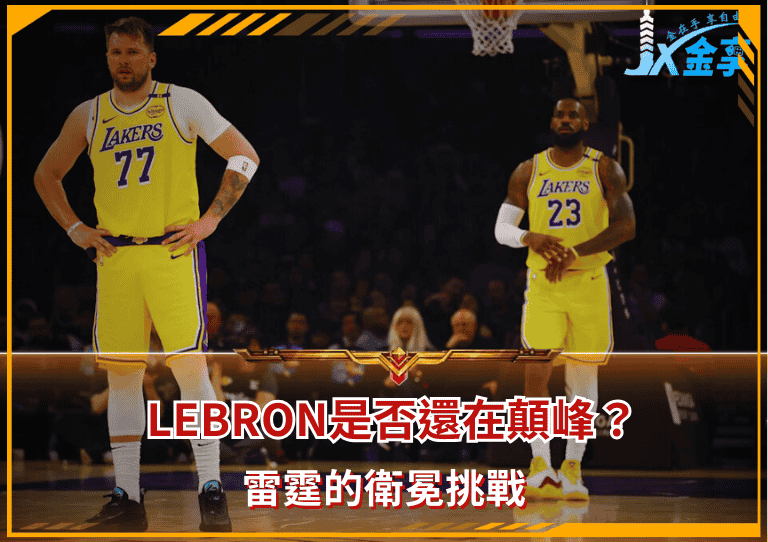 2026NBA前瞻:LeBron是否還在顛峰?雷霆的衛冕挑戰/金享娛樂城著