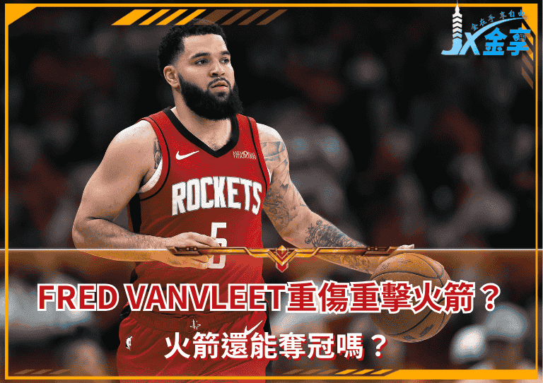 勁爆!Fred VanVleet重傷重擊火箭?火箭還能奪冠嗎?