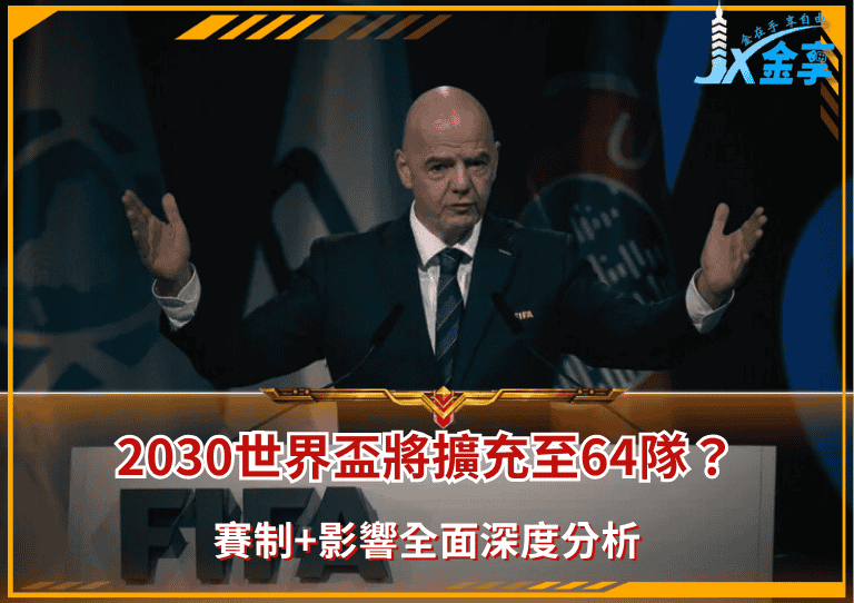 2030世界盃將擴充至64隊?深度分析