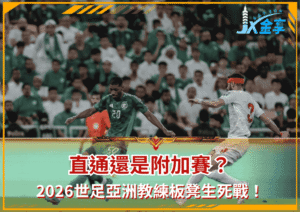 直通還是附加賽？2026世足亞洲教練板凳生死戰！(photo：arabnews)/金享娛樂城A編