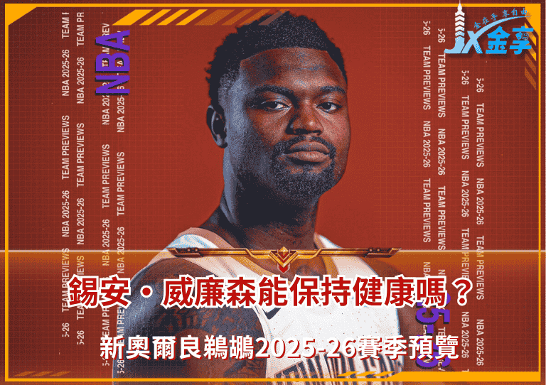 新奧爾良鵜鶘2025-26賽季預覽:錫安·威廉森能保持健康嗎?