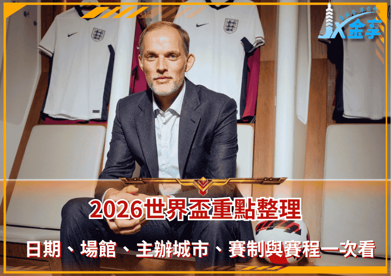2026世界盃重點整理!日期、場館、主辦城市、賽制與賽程一次看!