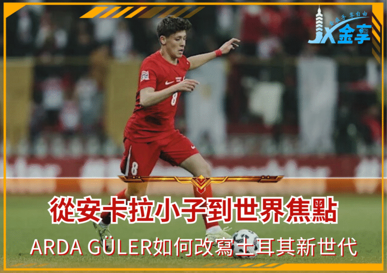 從安卡拉小子到世界焦點:Arda Güler如何改寫土耳其新世代(photo:yahoo sports)/金享娛樂城