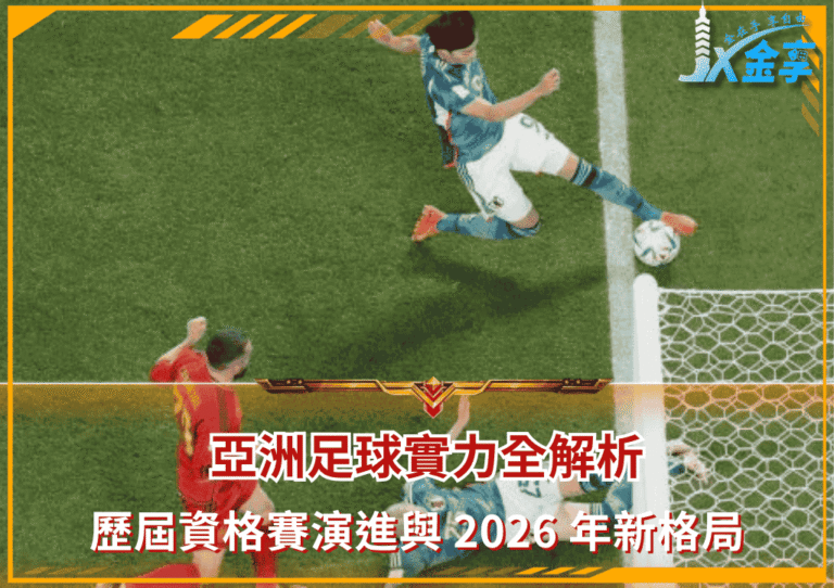 亞洲足球實力全解析:歷屆資格賽演進與 2026年新高度(photo:skysports)/金享娛樂城