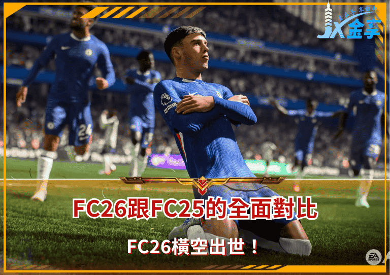 FC26橫空出世!FC26跟FC25的全面對比?
