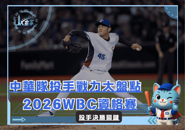 投手決勝關鍵:2026WBC資格賽 中華隊投手戰力大盤點
